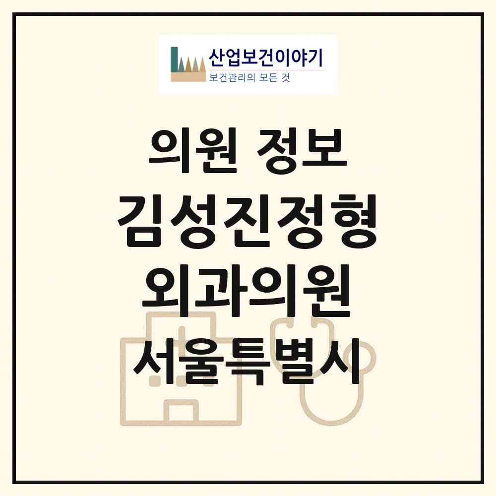 2026 김성진정형외과의원 (서울 금천구 시흥4동)|의원|요양기관 정보