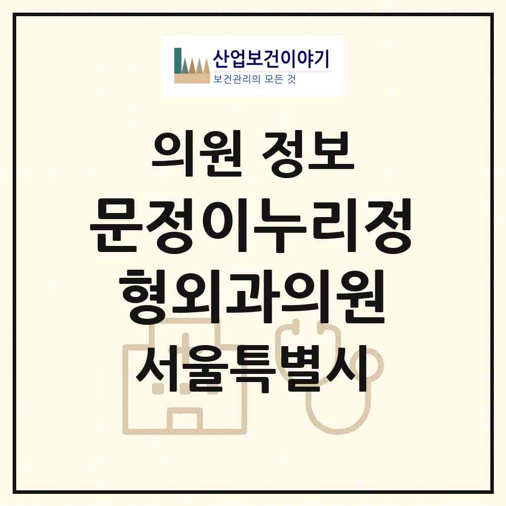 2026 문정이누리정형외과의원 (서울 송파구 문정2동)|의원|요양기관 정보