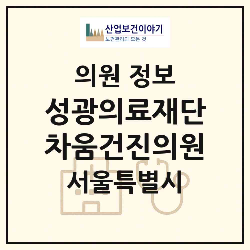 2026 (의)성광의료재단차움건진의원 (서울 강남구 삼성1동)|의원|요양기관 정보