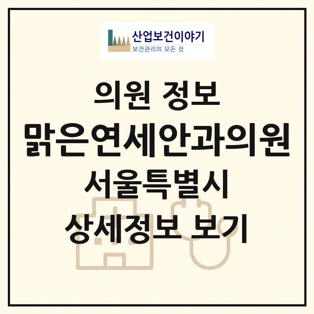 2026 맑은연세안과의원 (서울 강동구 암사2동)|의원|요양기관 정보