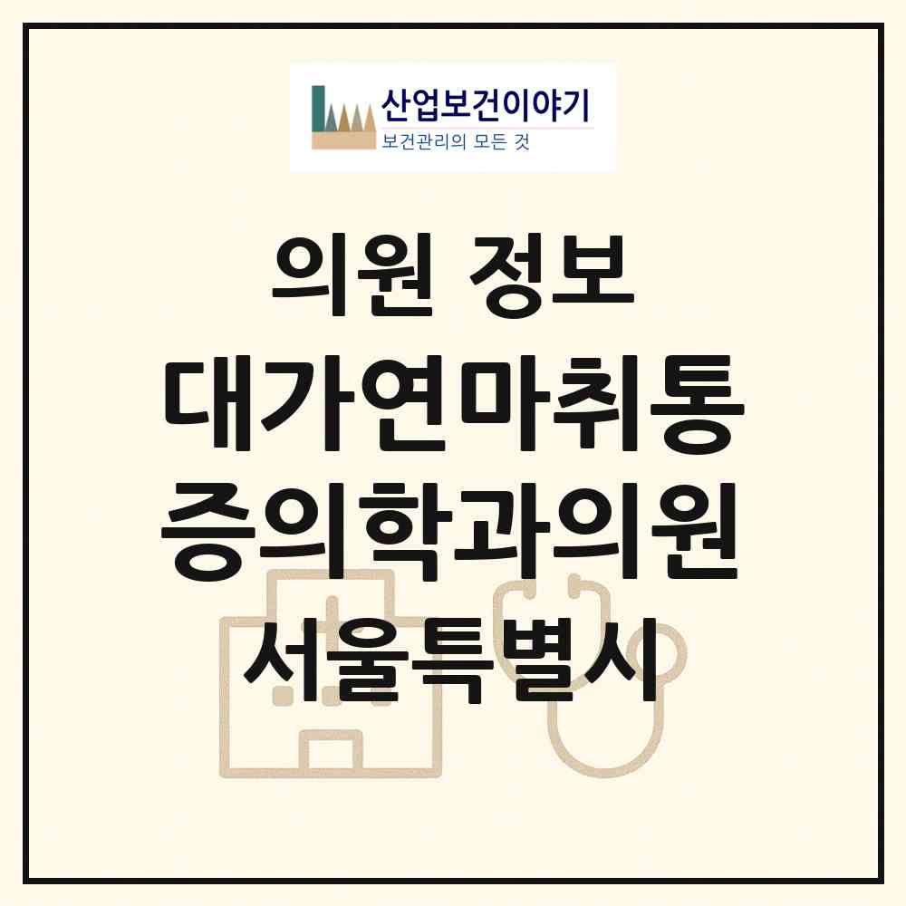 2026 대가연마취통증의학과의원 (서울 송파구 가락본동)|의원|요양기관 정보