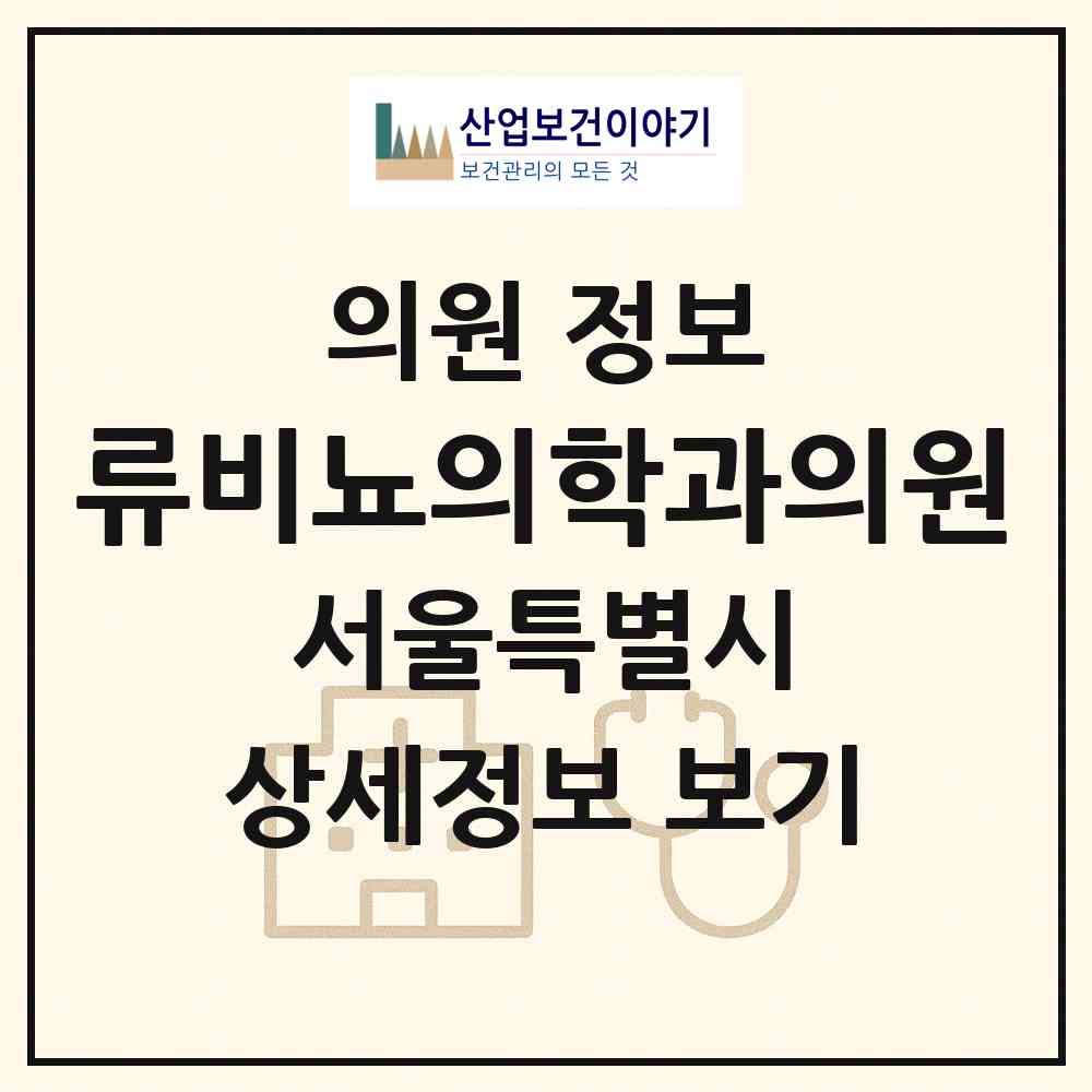 2026 류비뇨의학과의원 (서울 은평구 대조동)|의원|요양기관 정보