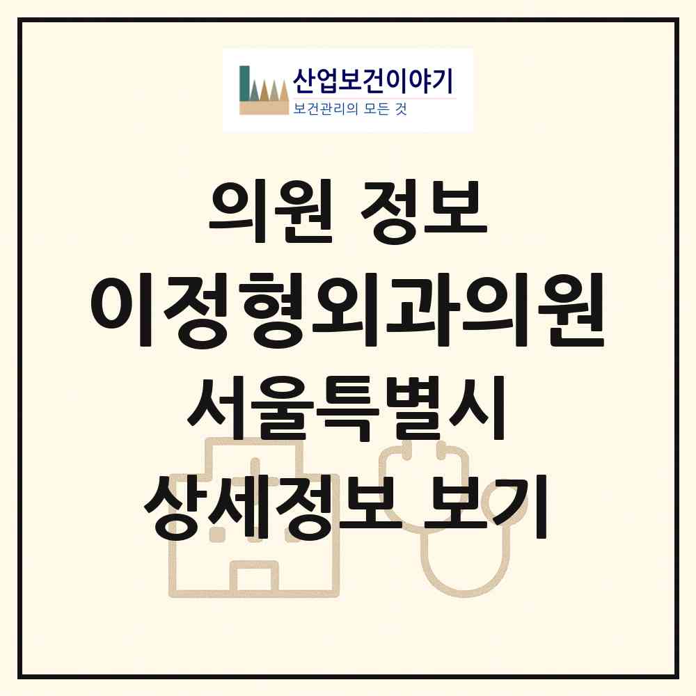 2026 이정형외과의원 (서울 동작구 보라매동)|의원|요양기관 정보