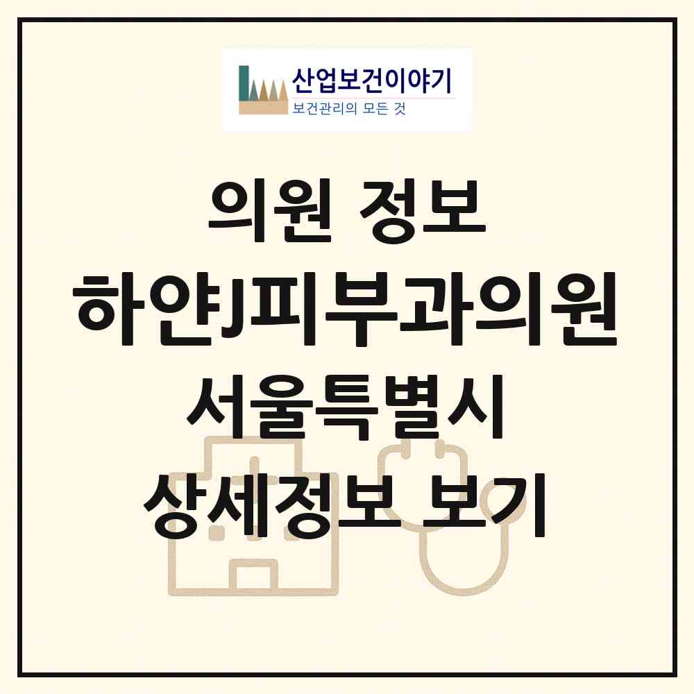 2026 하얀J피부과의원 (서울 노원구 중계1동)|의원|요양기관 정보