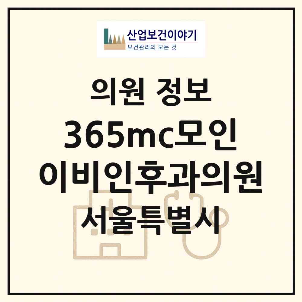 2026 365mc모인이비인후과의원 (서울 중랑구 면목제3.8동)|의원|요양기관 정보