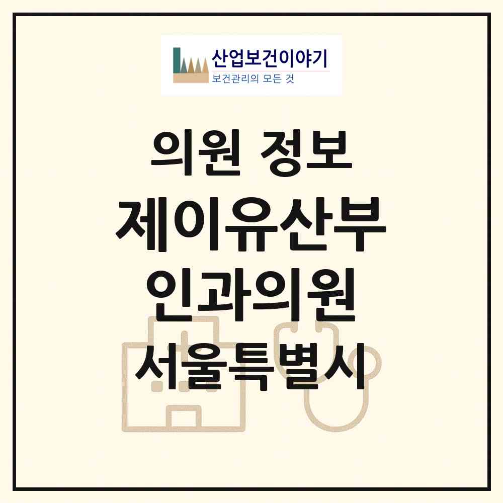 2026 제이유산부인과의원 (서울 강북구 수유3동)|의원|요양기관 정보