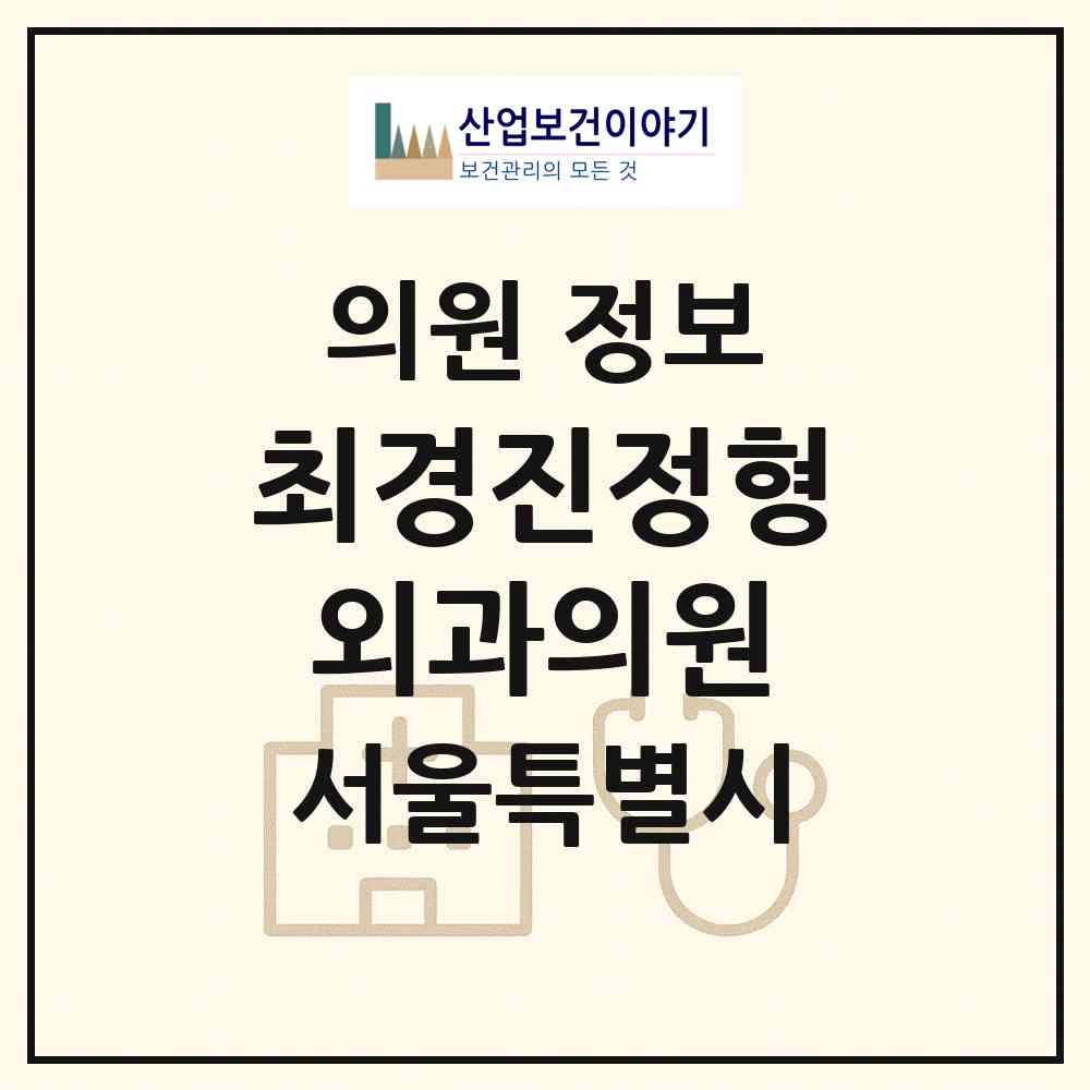 2026 최경진정형외과의원 (서울 중구 다산동)|의원|요양기관 정보
