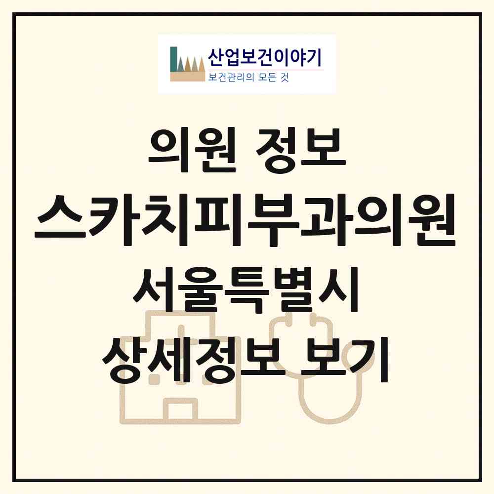 2026 스카치피부과의원 (서울 서초구 방배4동)|의원|요양기관 정보