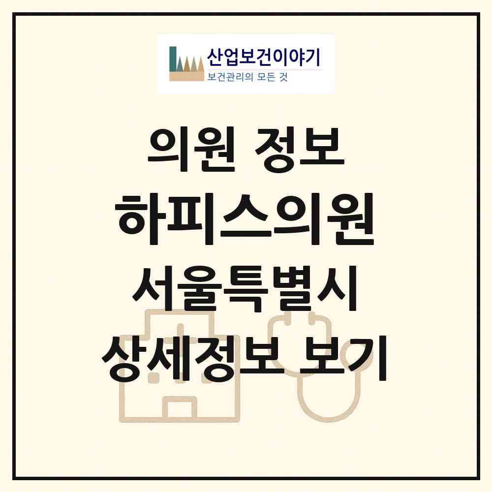 2026 하피스의원 (서울 강남구 신사동)|의원|요양기관 정보