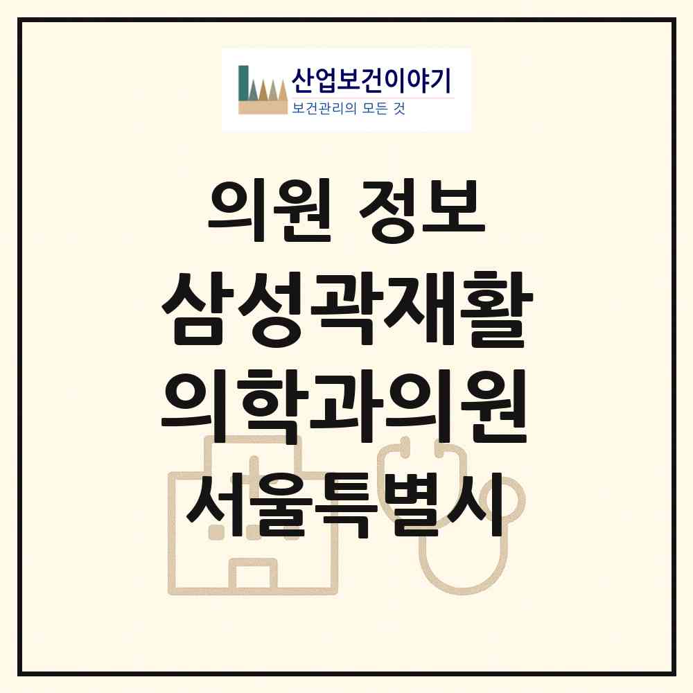 2026 삼성곽재활의학과의원 (서울 서대문구 북가좌2동)|의원|요양기관 정보