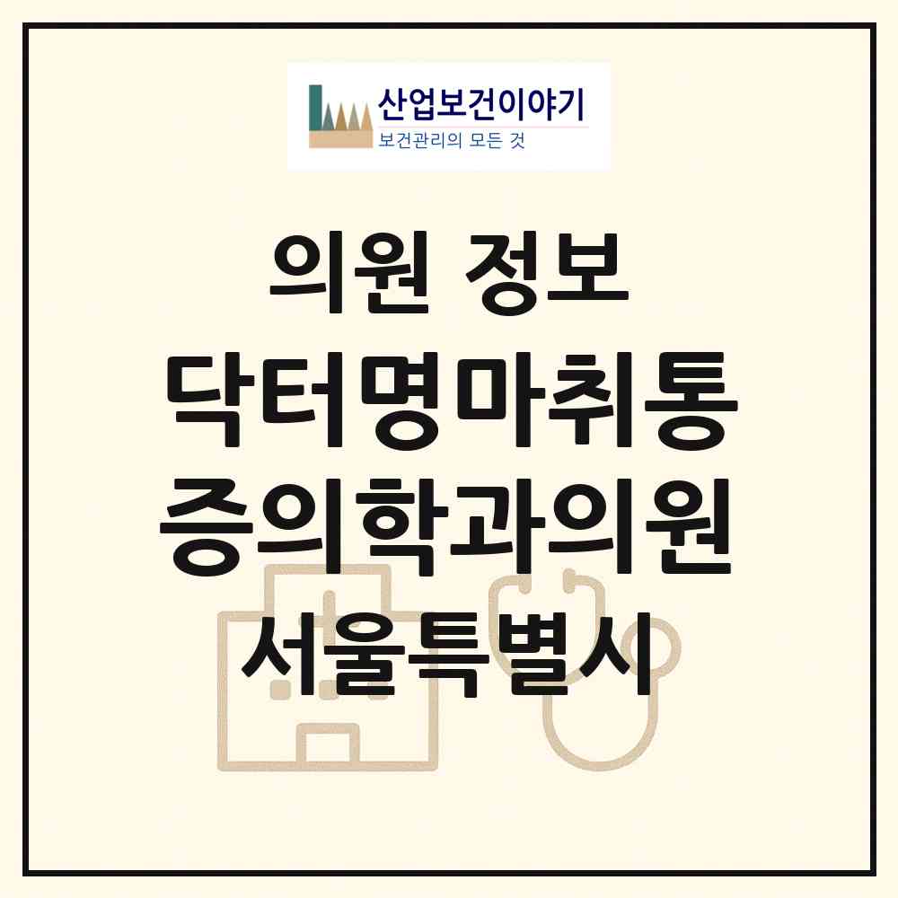 2026 닥터명마취통증의학과의원 (서울 동작구 상도3동)|의원|요양기관 정보