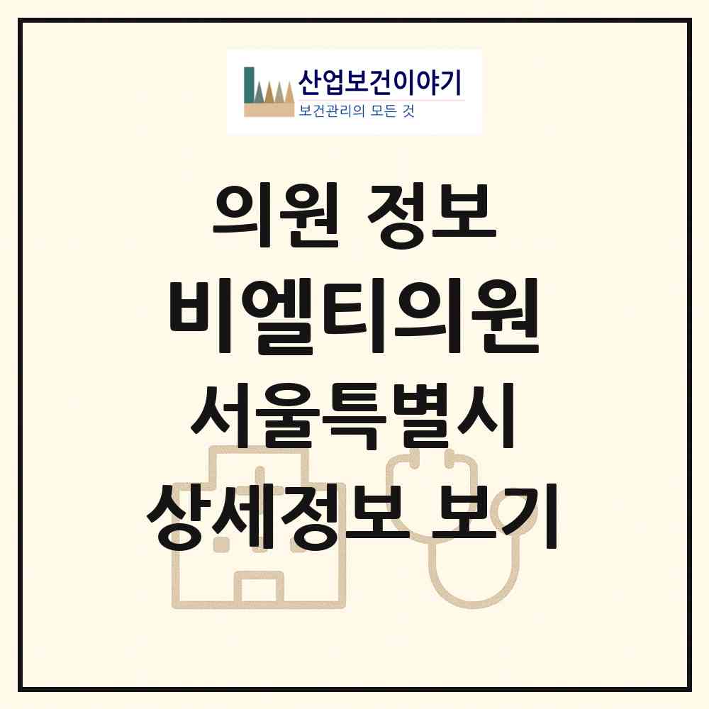 2026 비엘티의원 (서울 중구 광희동)|의원|요양기관 정보