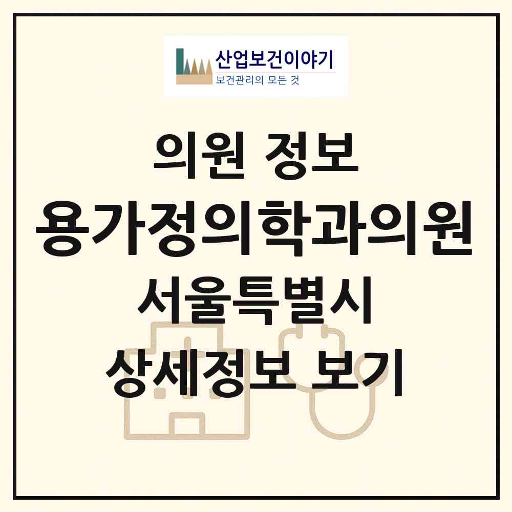2026 용가정의학과의원 (서울 성북구 월곡2동)|의원|요양기관 정보