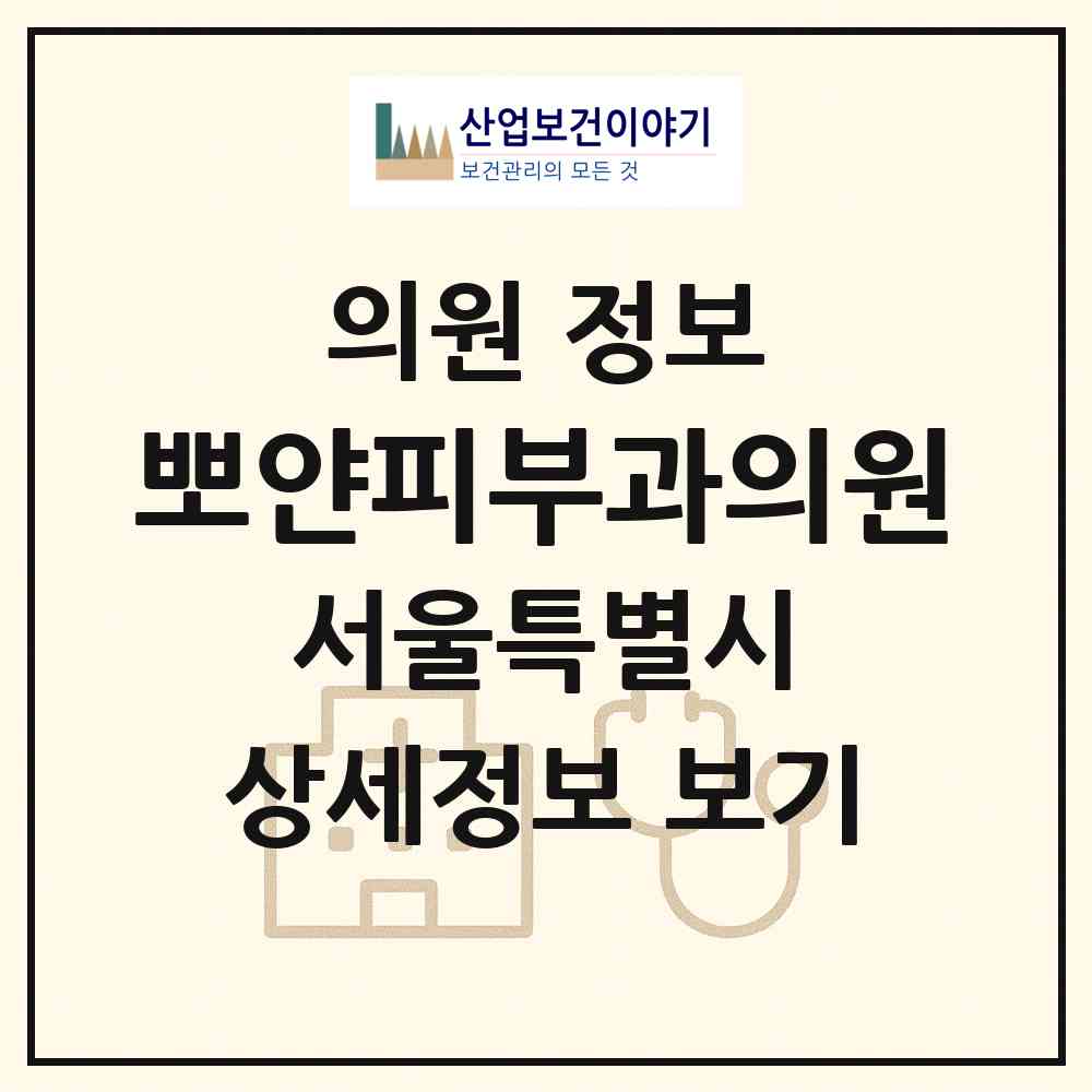 2026 뽀얀피부과의원 (서울 종로구 종로1.2.3.4가동)|의원|요양기관 정보