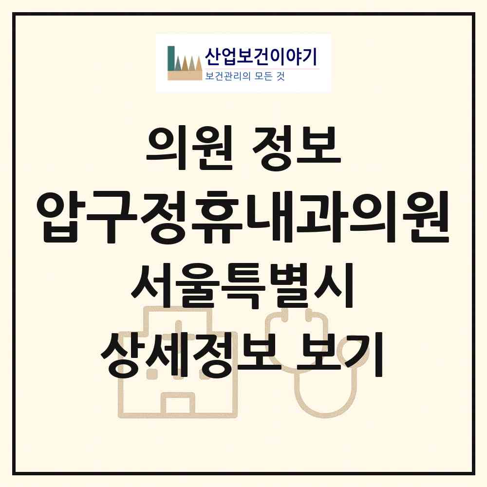 2026 압구정휴내과의원 (서울 강남구 압구정동)|의원|요양기관 정보