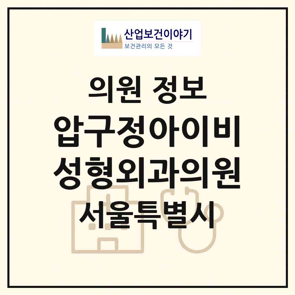 2026 압구정아이비성형외과의원 (서울 강남구 신사동)|의원|요양기관 정보