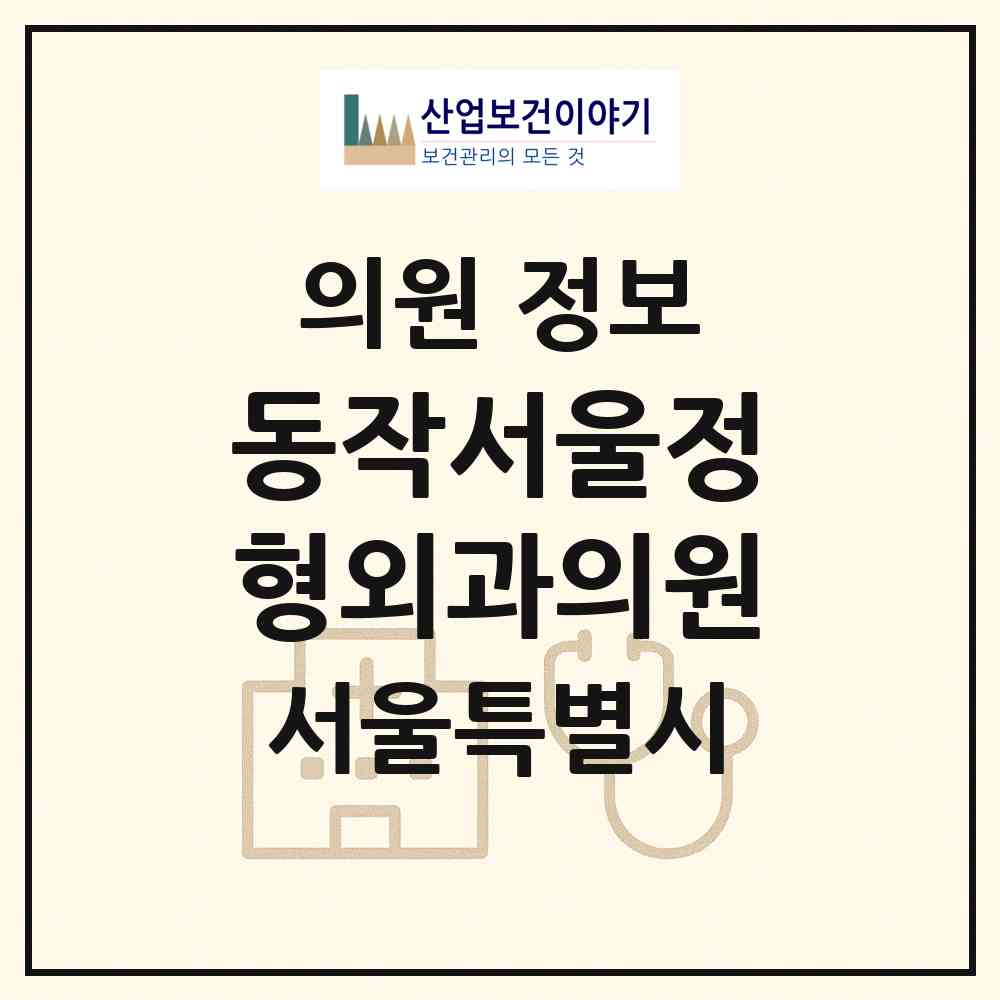 2026 동작서울정형외과의원 (서울 동작구 상도3동)|의원|요양기관 정보
