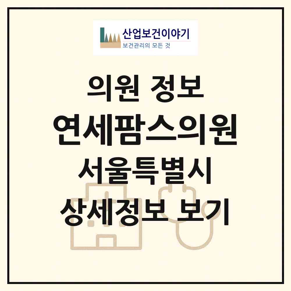 2026 연세팜스의원 (서울 은평구 대조동)|의원|요양기관 정보