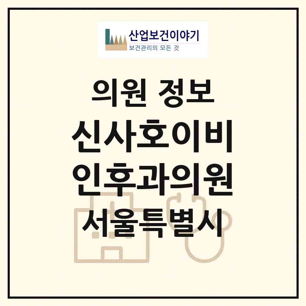 2026 신사호이비인후과의원 (서울 은평구 신사1동)|의원|요양기관 정보