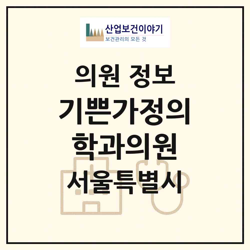2026 기쁜가정의학과의원 (서울 노원구 하계1동)|의원|요양기관 정보