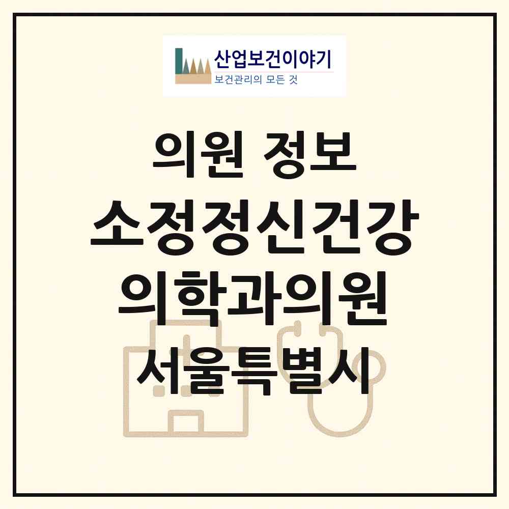 2026 소정정신건강의학과의원 (서울 성동구 성수1가2동)|의원|요양기관 정보