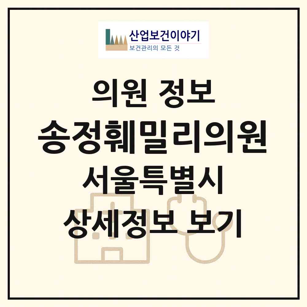 2026 송정훼밀리의원 (서울 성동구 송정동)|의원|요양기관 정보