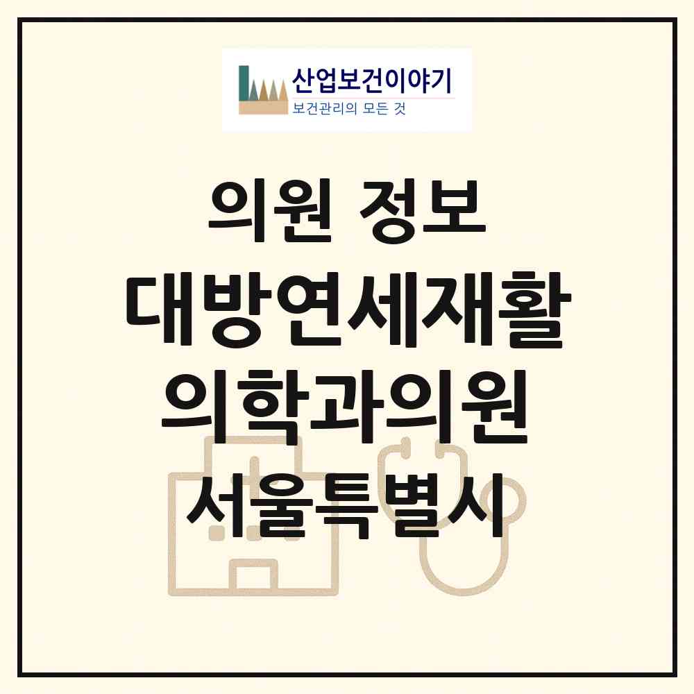2026 대방연세재활의학과의원 (서울 동작구 대방동)|의원|요양기관 정보