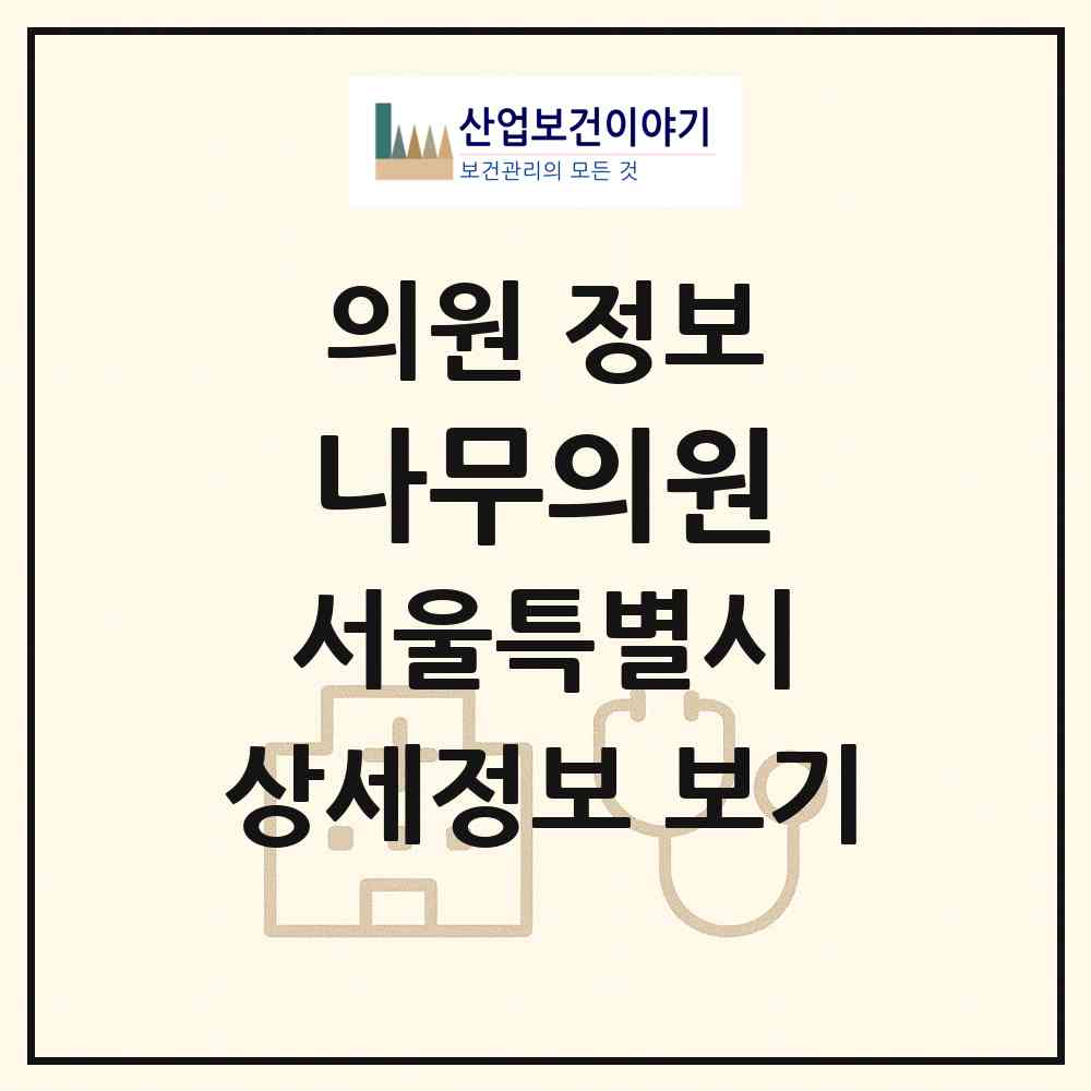 2026 나무의원 (서울 송파구 방이1동)|의원|요양기관 정보