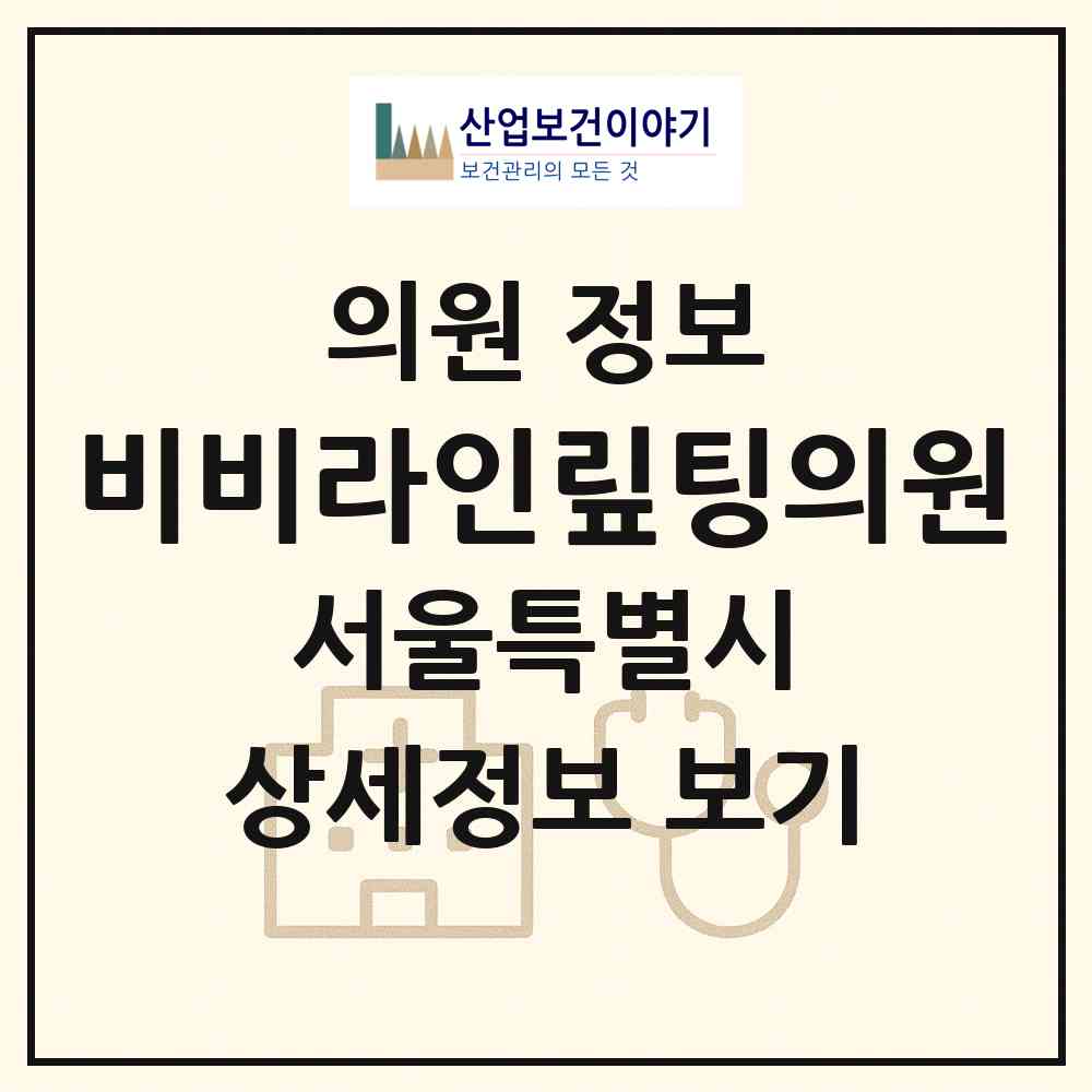 2026 비비라인맆팅의원 (서울 서초구 서초4동)|의원|요양기관 정보