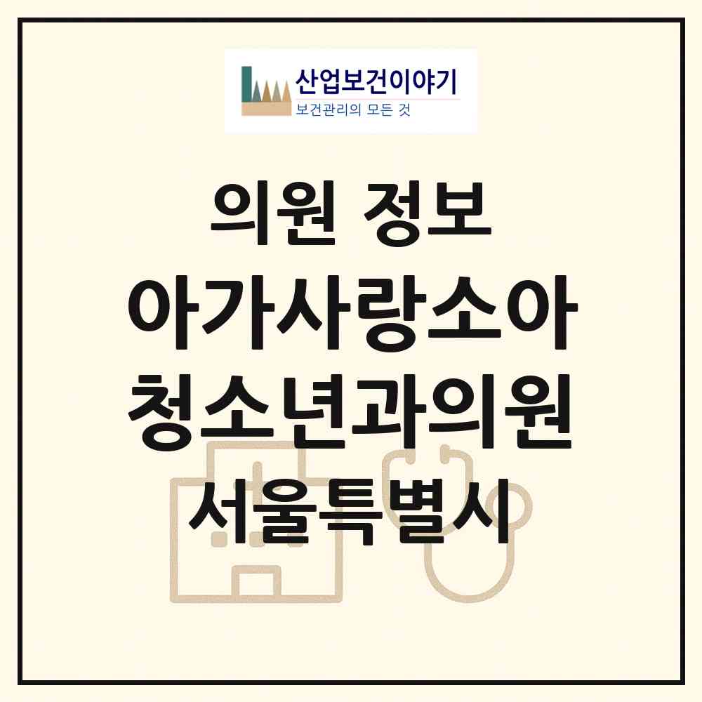 2026 아가사랑소아청소년과의원 (서울 광진구 중곡1동)|의원|요양기관 정보
