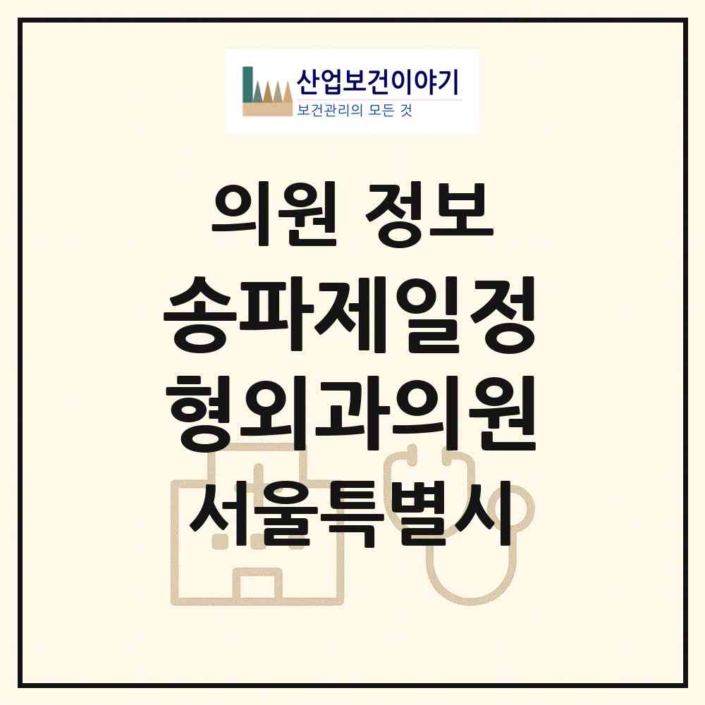 2026 송파제일정형외과의원 (서울 송파구 석촌동)|의원|요양기관 정보