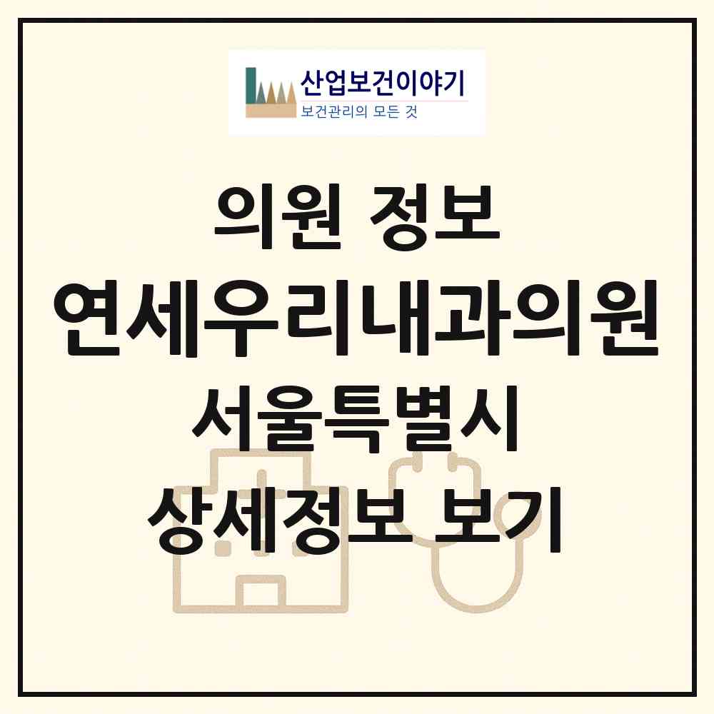 2026 연세우리내과의원 (서울 송파구 문정2동)|의원|요양기관 정보