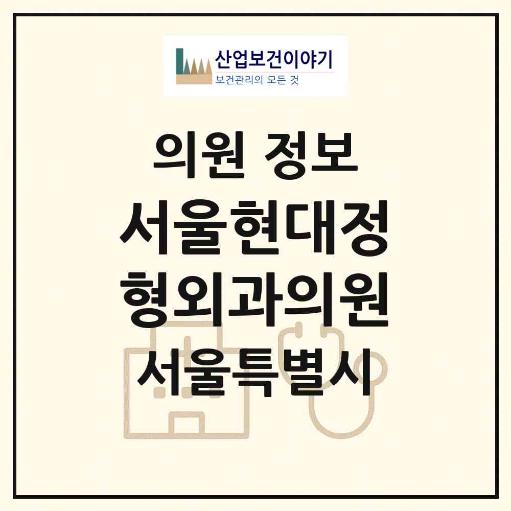 2026 서울현대정형외과의원 (서울 광진구 자양4동)|의원|요양기관 정보