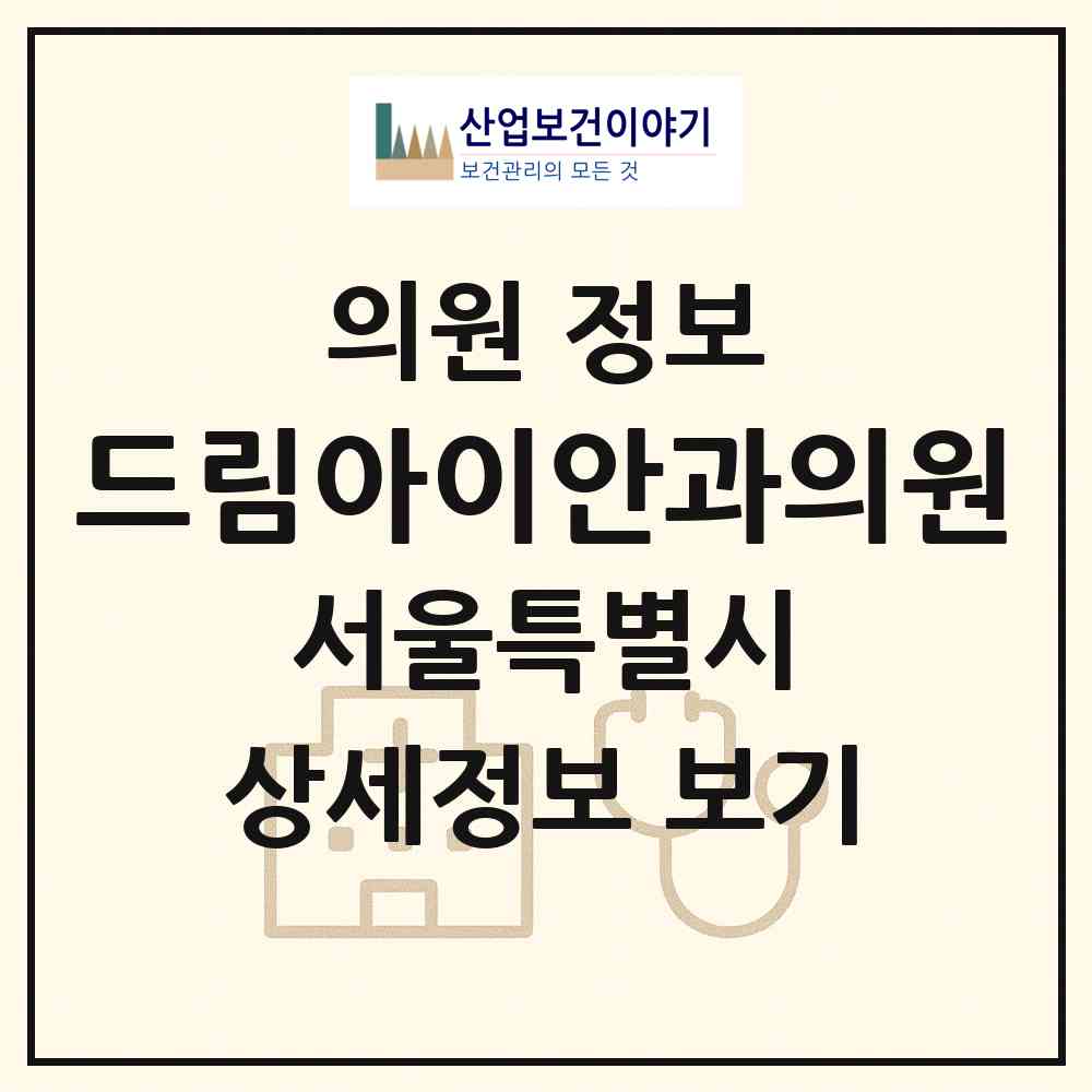 2026 드림아이안과의원 (서울 동작구 사당4동)|의원|요양기관 정보