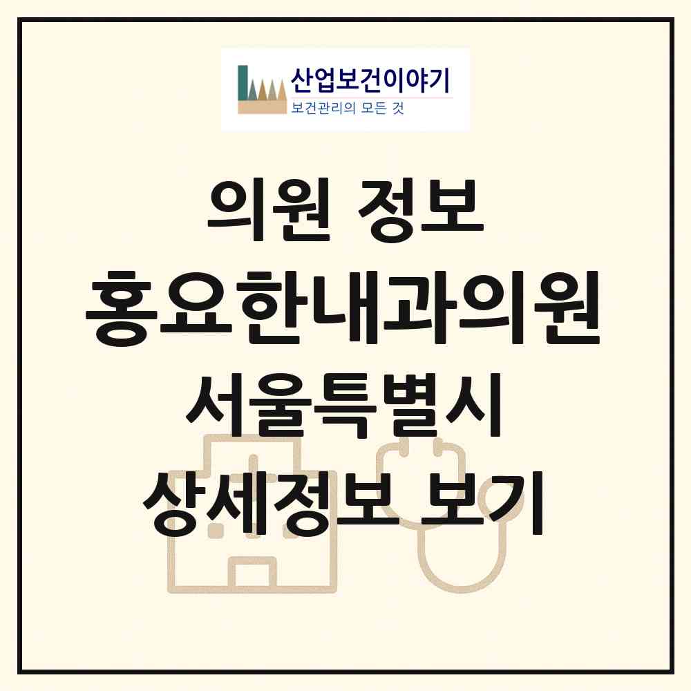 2026 홍요한내과의원 (서울 성북구 장위2동)|의원|요양기관 정보