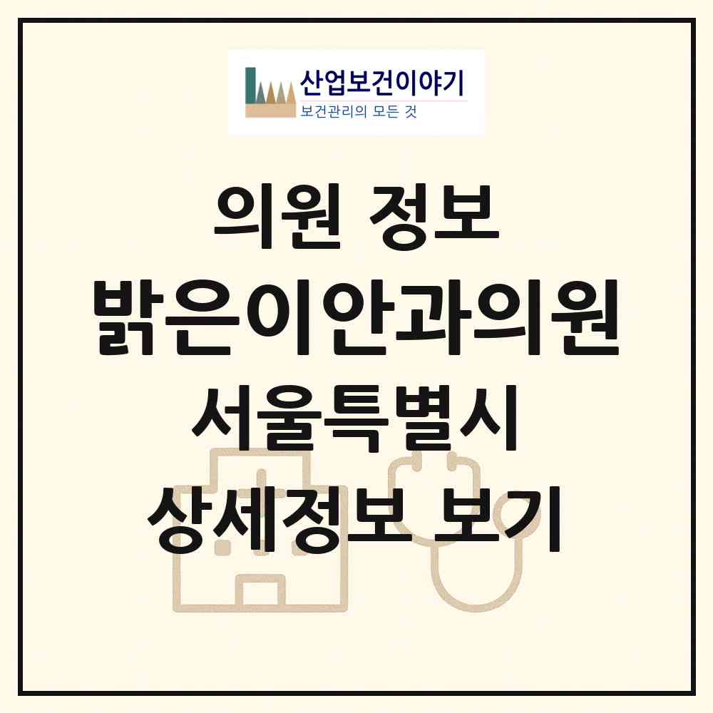 2026 밝은이안과의원 (서울 구로구 오류1동)|의원|요양기관 정보