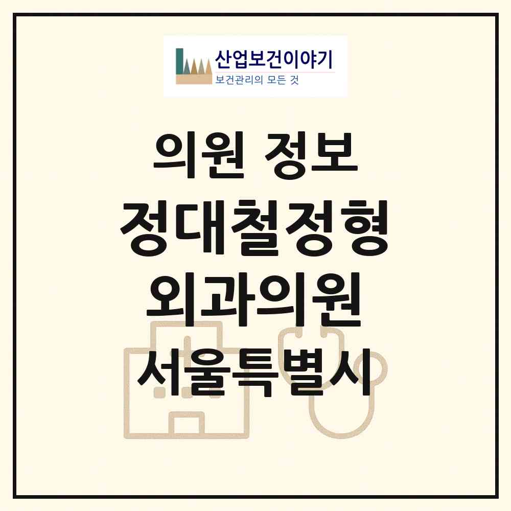 2026 정대철정형외과의원 (서울 관악구 성현동)|의원|요양기관 정보