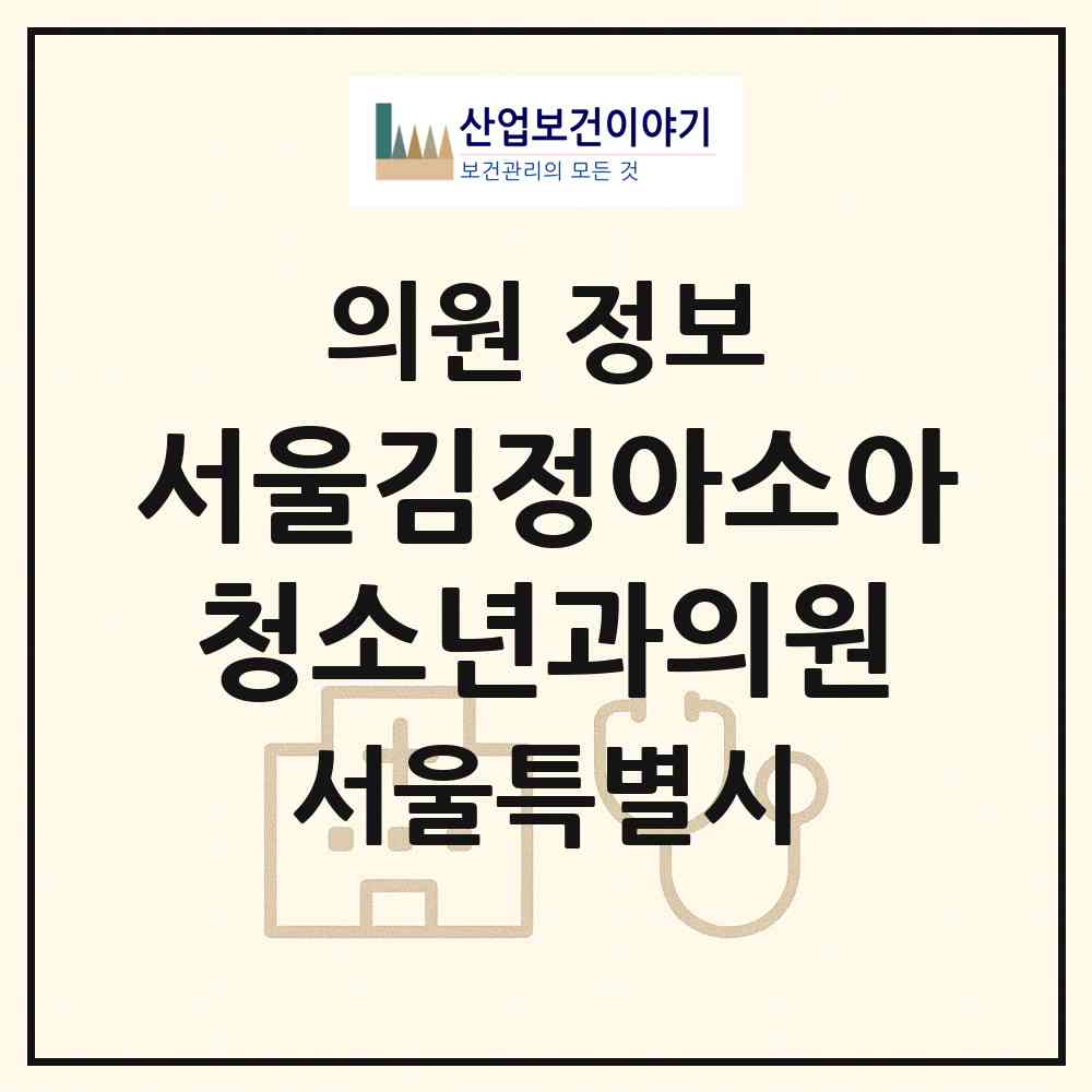 2026 서울김정아소아청소년과의원 (서울 관악구 행운동)|의원|요양기관 정보