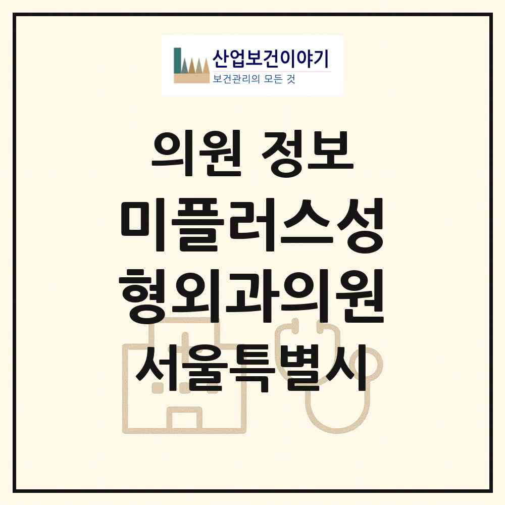 2026 미플러스성형외과의원 (서울 강남구 신사동)|의원|요양기관 정보