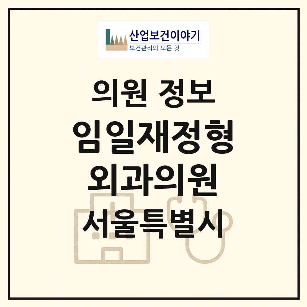 2026 임일재정형외과의원 (서울 관악구 인헌동)|의원|요양기관 정보
