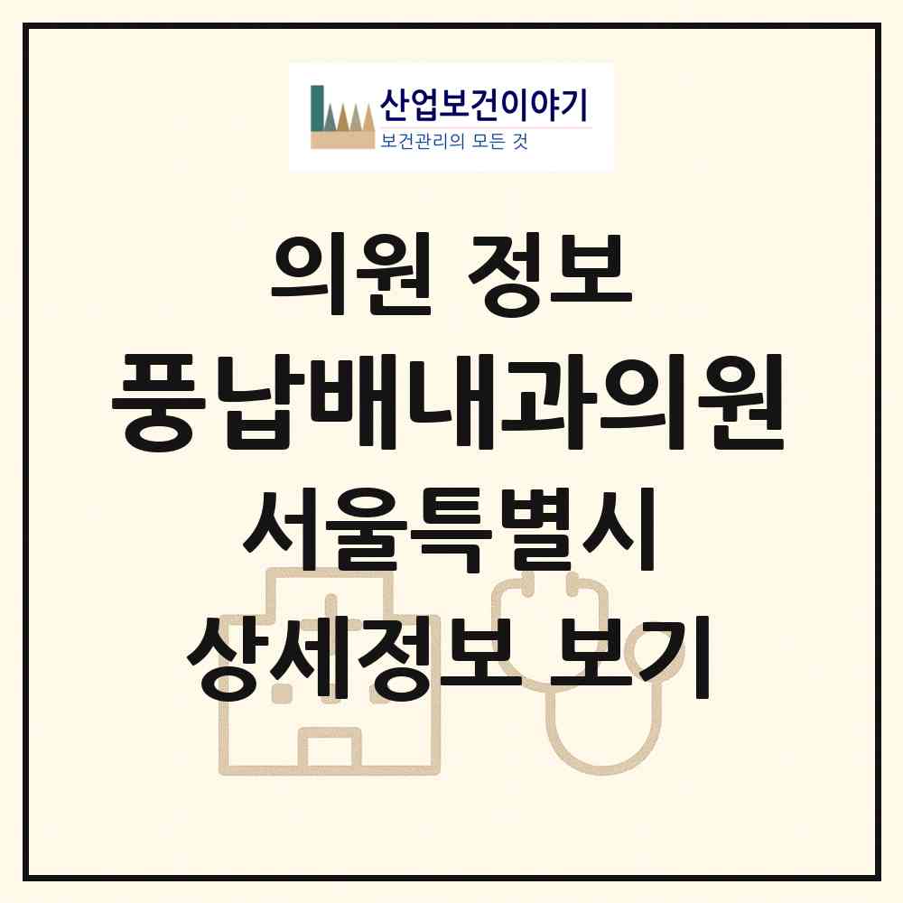 2026 풍납배내과의원 (서울 송파구 풍납1동)|의원|요양기관 정보