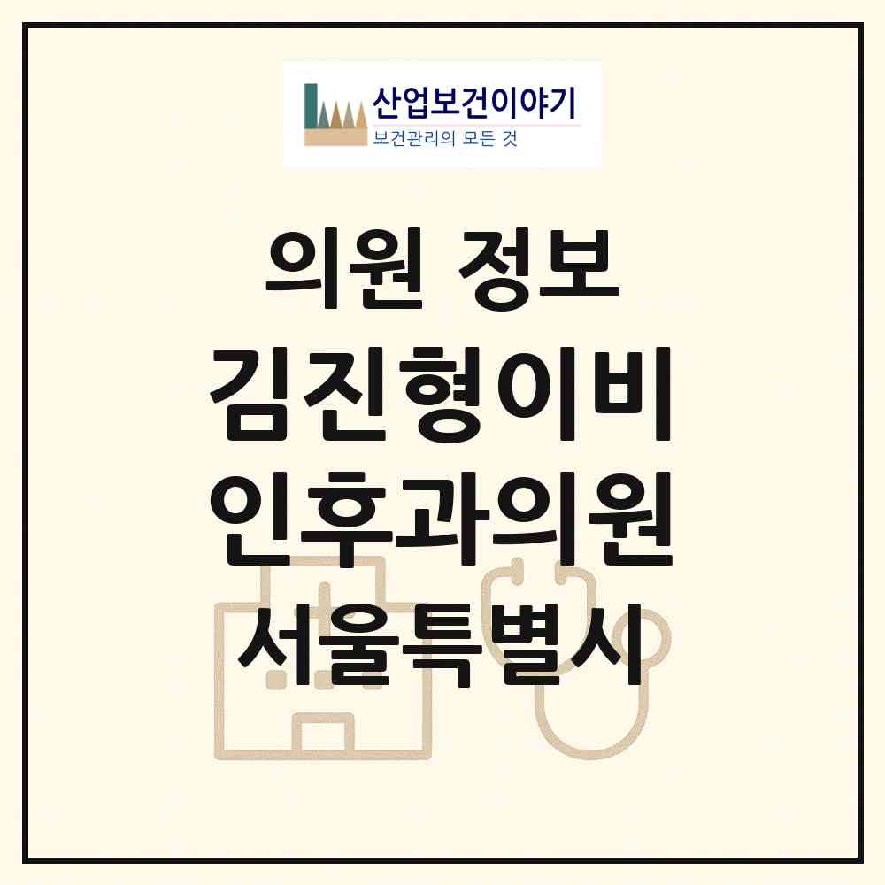 2026 김진형이비인후과의원 (서울 강서구 방화3동)|의원|요양기관 정보