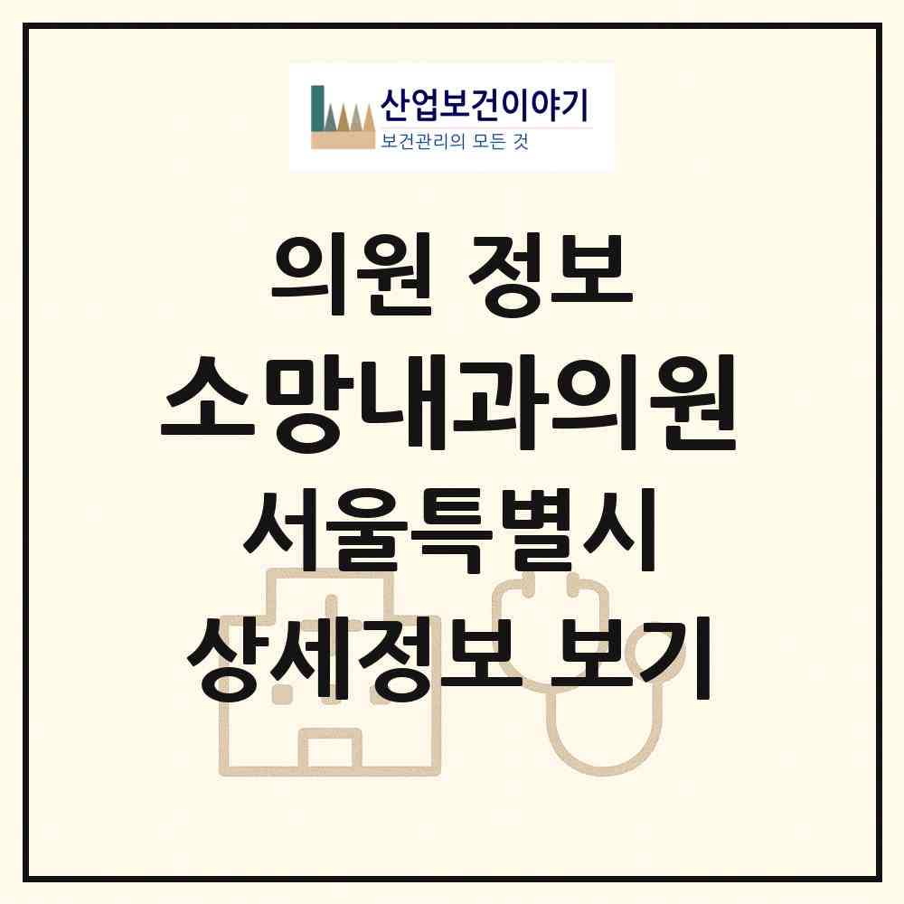 2026 소망내과의원 (서울 양천구 목2동)|의원|요양기관 정보