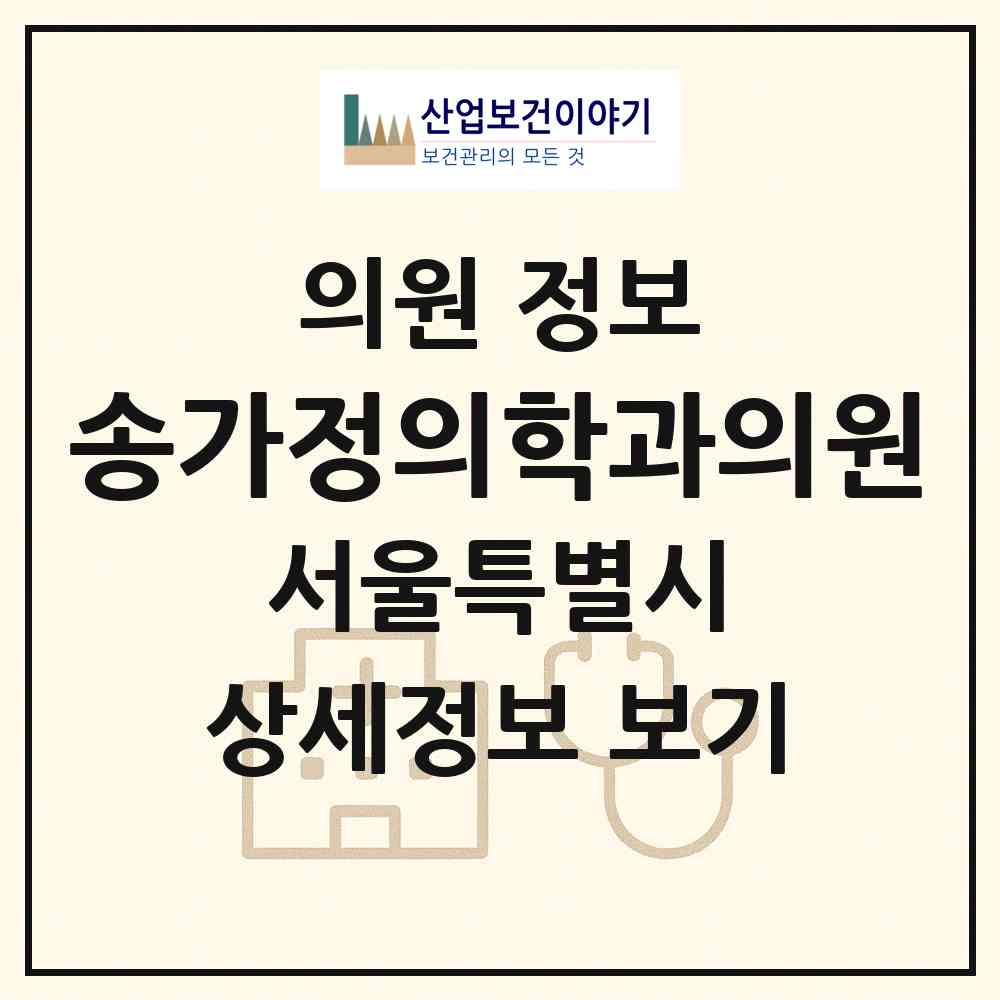 2026 송가정의학과의원 (서울 동작구 대방동)|의원|요양기관 정보