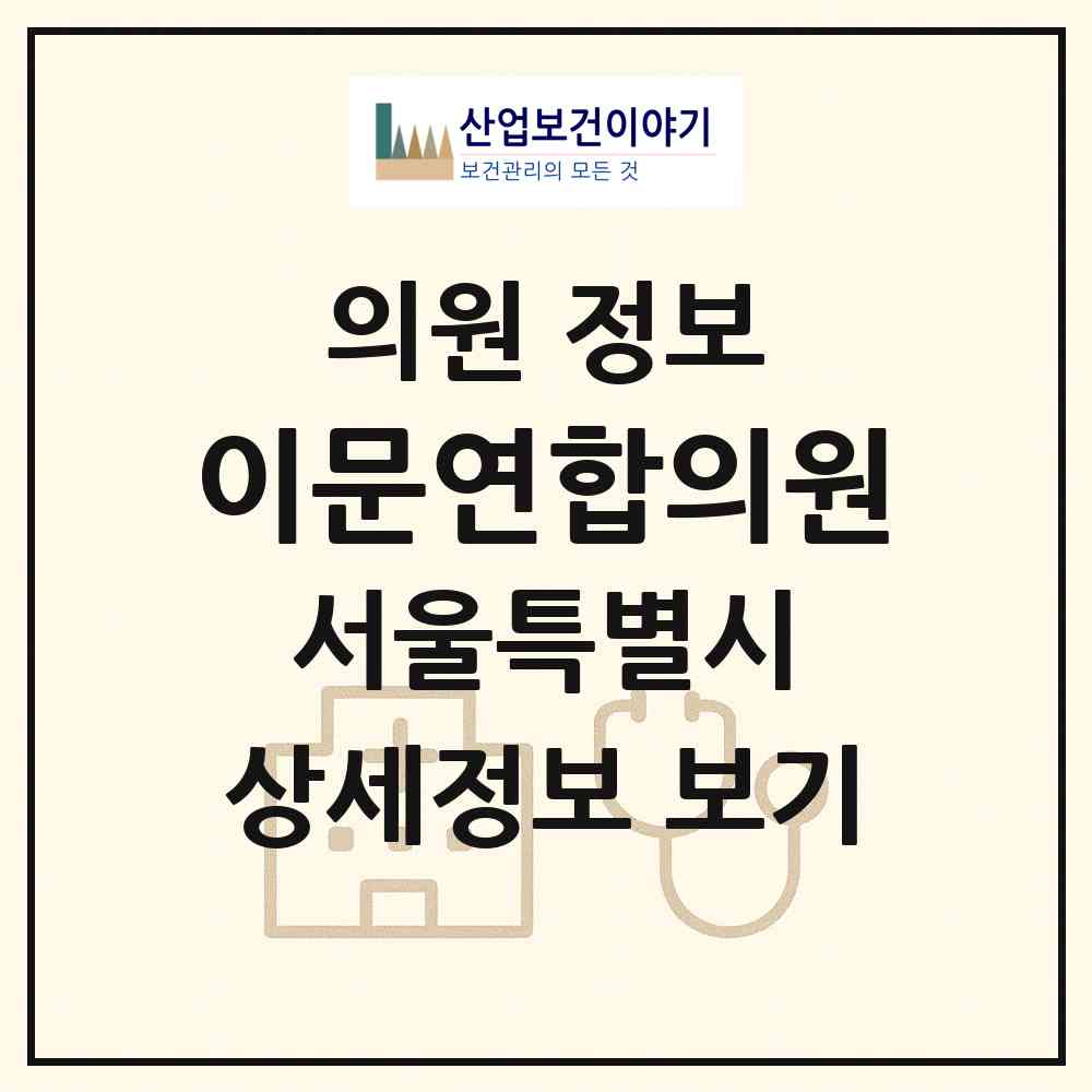 2026 이문연합의원 (서울 동대문구 이문1동)|의원|요양기관 정보