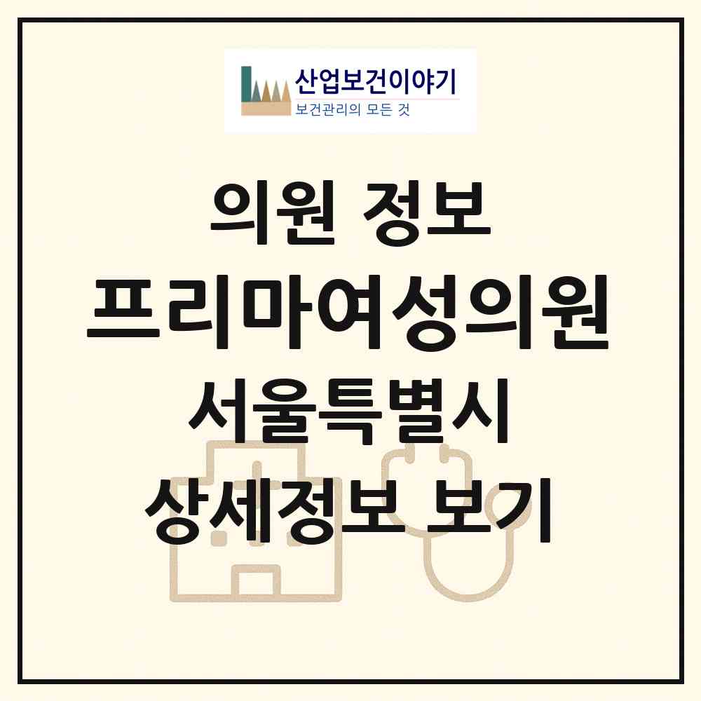 2026 프리마여성의원 (서울 광진구 자양1동)|의원|요양기관 정보