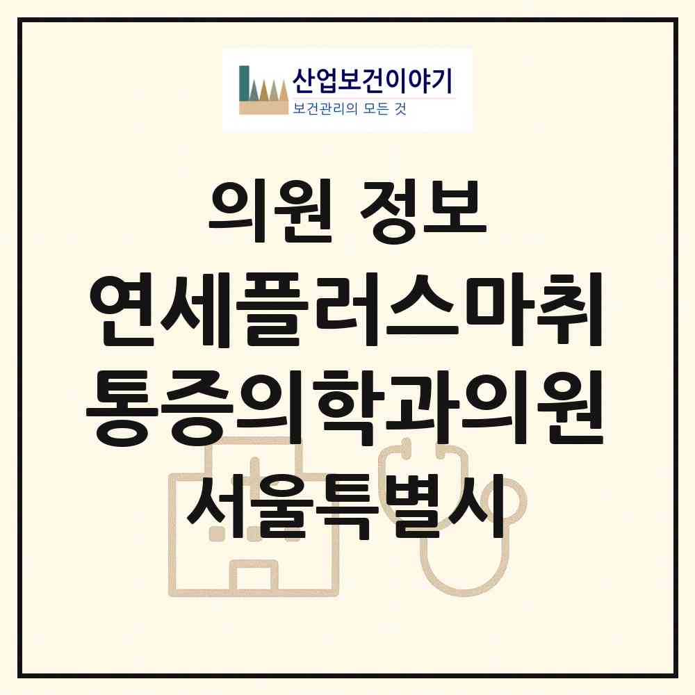 2026 연세플러스마취통증의학과의원 (서울 은평구 응암3동)|의원|요양기관 정보