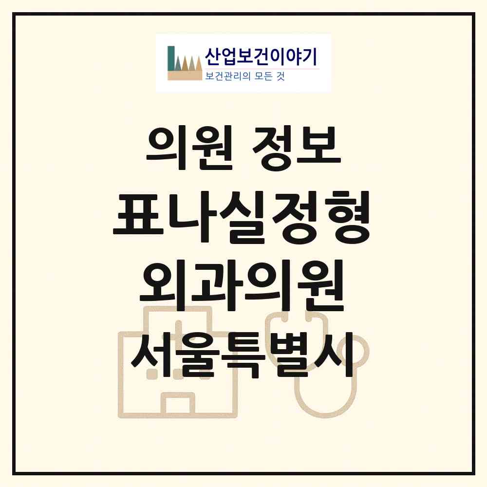 2026 표나실정형외과의원 (서울 서초구 방배4동)|의원|요양기관 정보