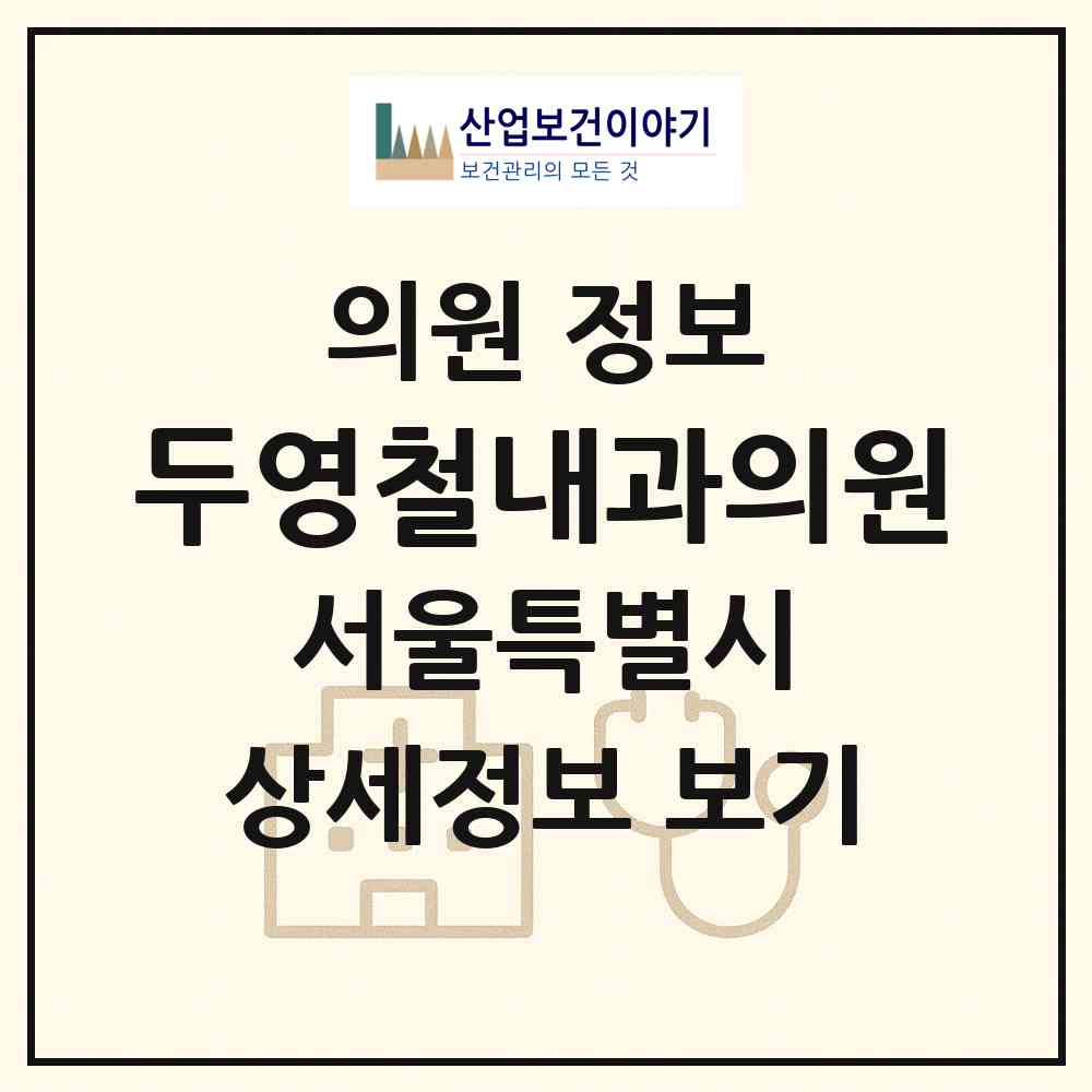 2026 두영철내과의원 (서울 강동구 명일1동)|의원|요양기관 정보