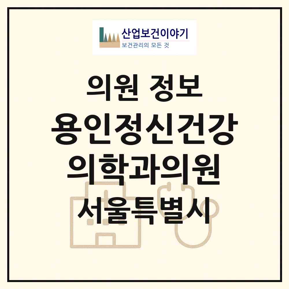 2026 용인정신건강의학과의원 (서울 서초구 반포3동)|의원|요양기관 정보